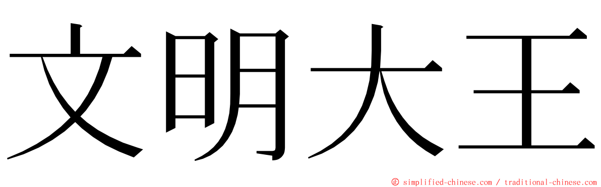文明大王 ming font