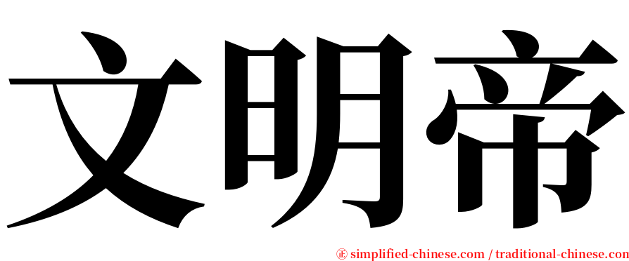 文明帝 serif font