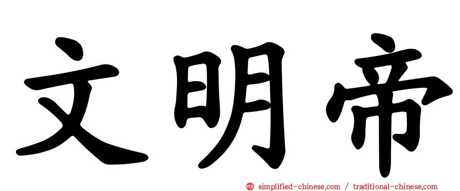 文明帝