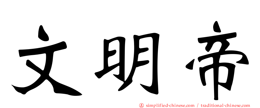 文明帝