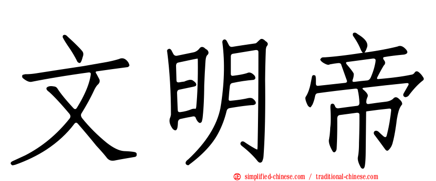 文明帝
