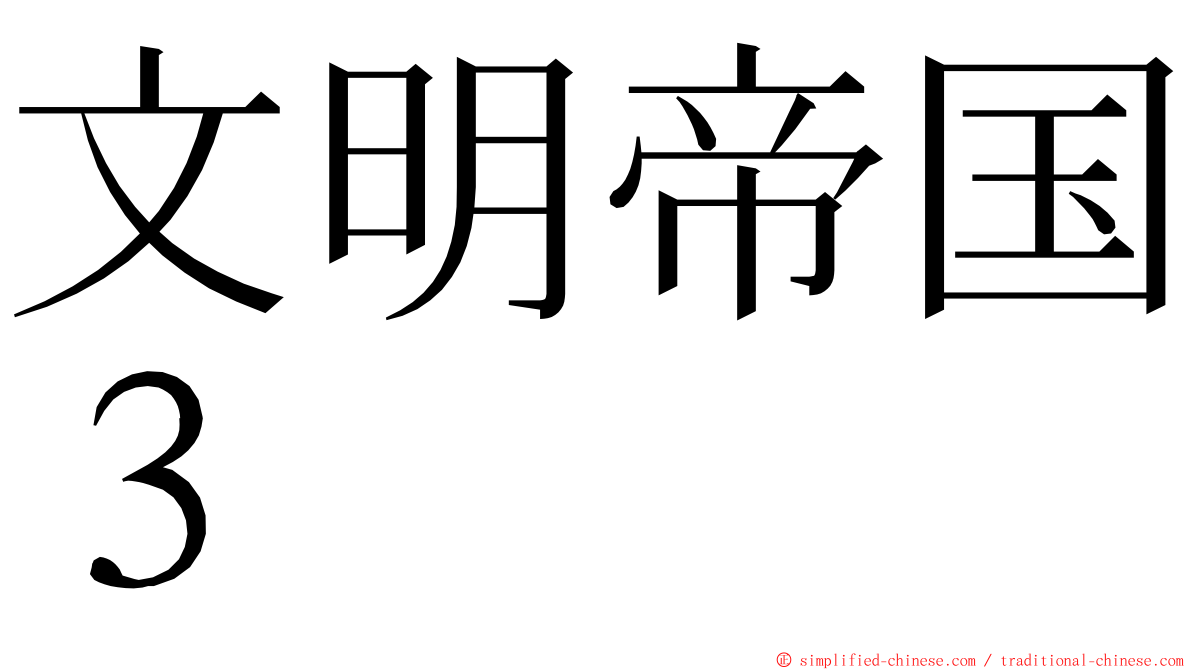 文明帝国３ ming font