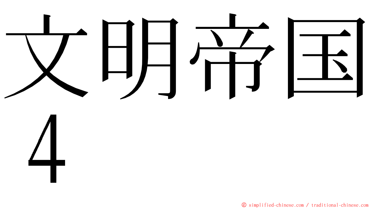 文明帝国４ ming font
