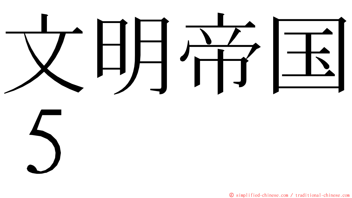 文明帝国５ ming font