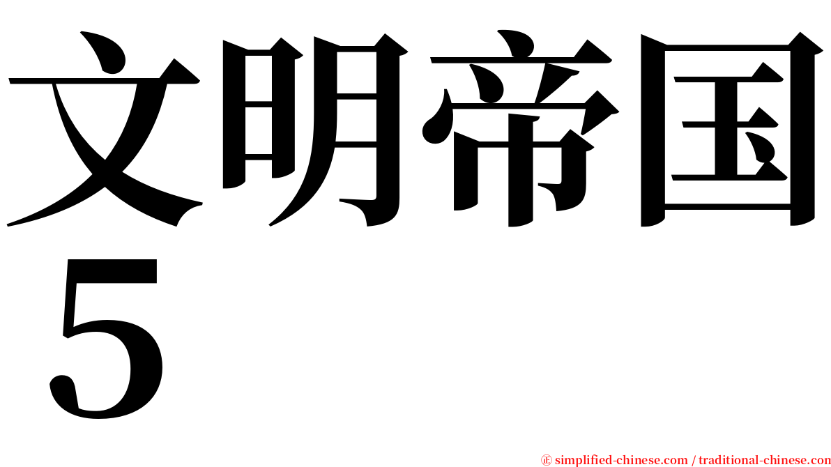 文明帝国５ serif font