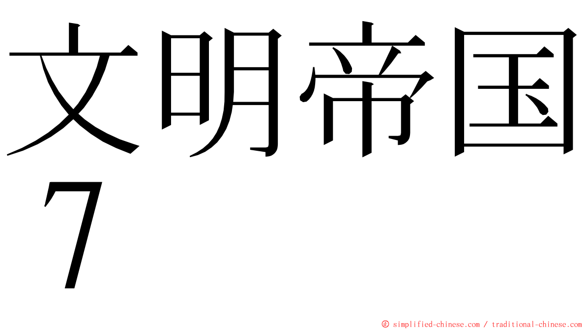 文明帝国７ ming font