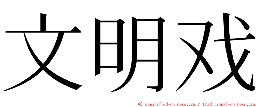 文明戏 ming font