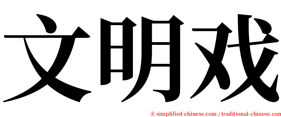 文明戏 serif font