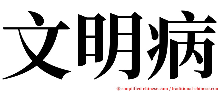 文明病 serif font