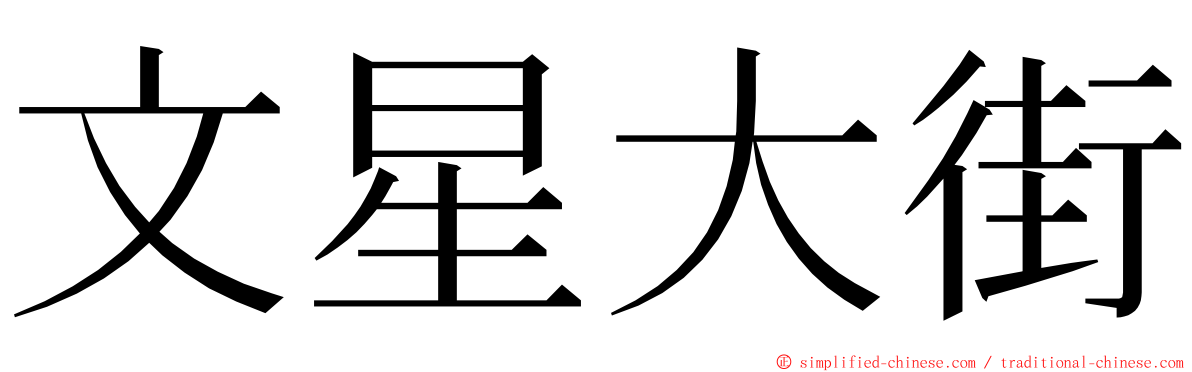 文星大街 ming font