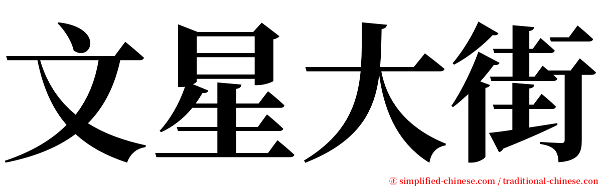 文星大街 serif font