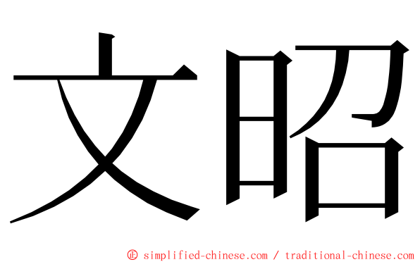 文昭 ming font