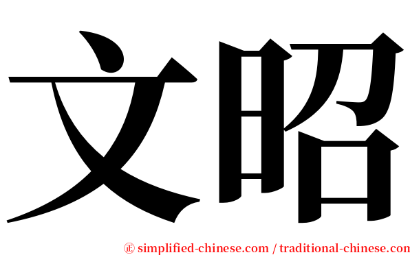 文昭 serif font