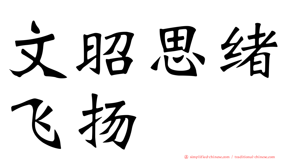 文昭思绪飞扬
