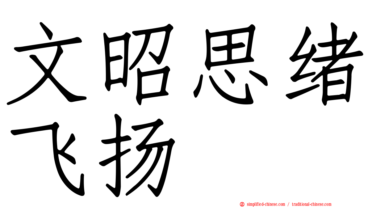 文昭思绪飞扬