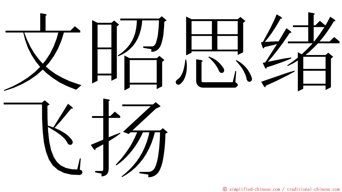 文昭思绪飞扬 ming font