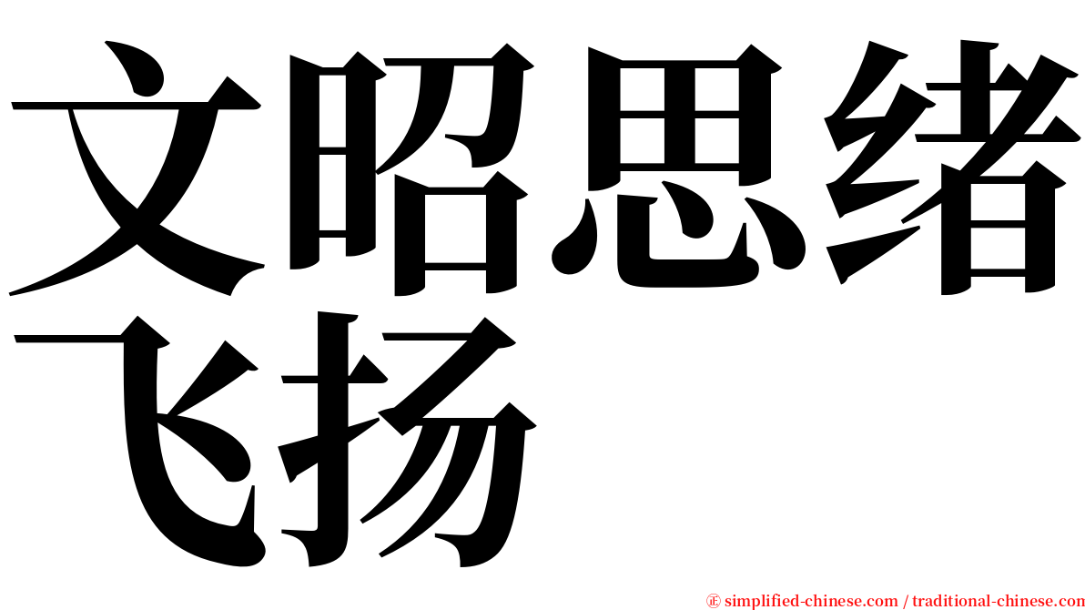 文昭思绪飞扬 serif font