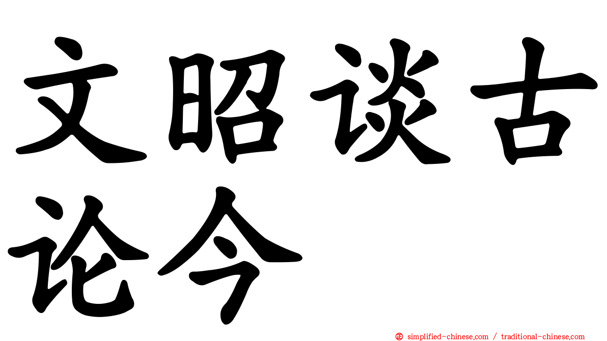 文昭谈古论今