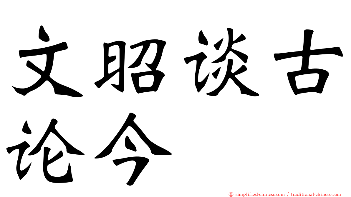 文昭谈古论今