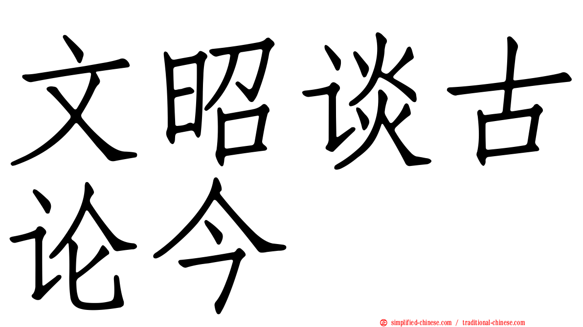 文昭谈古论今
