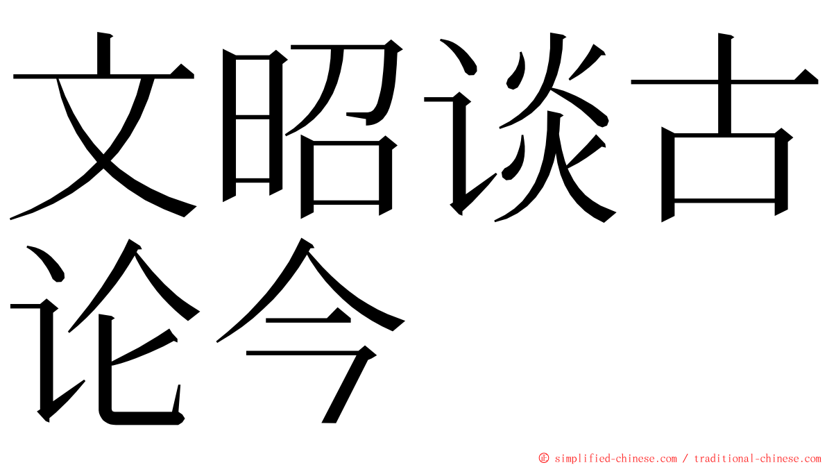 文昭谈古论今 ming font