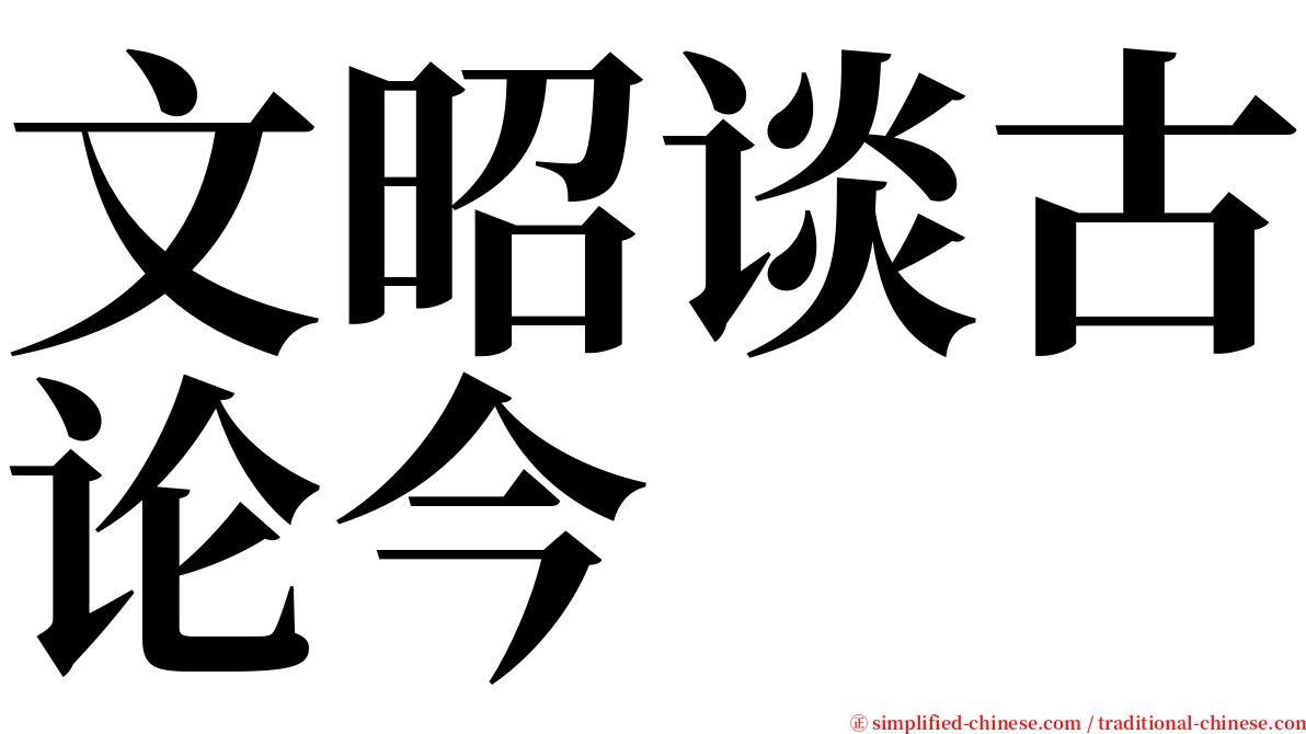文昭谈古论今 serif font