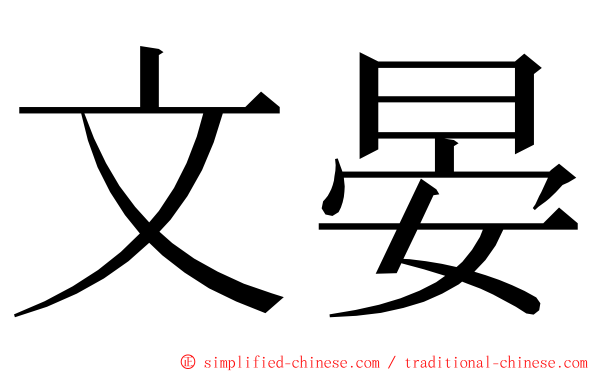 文晏 ming font