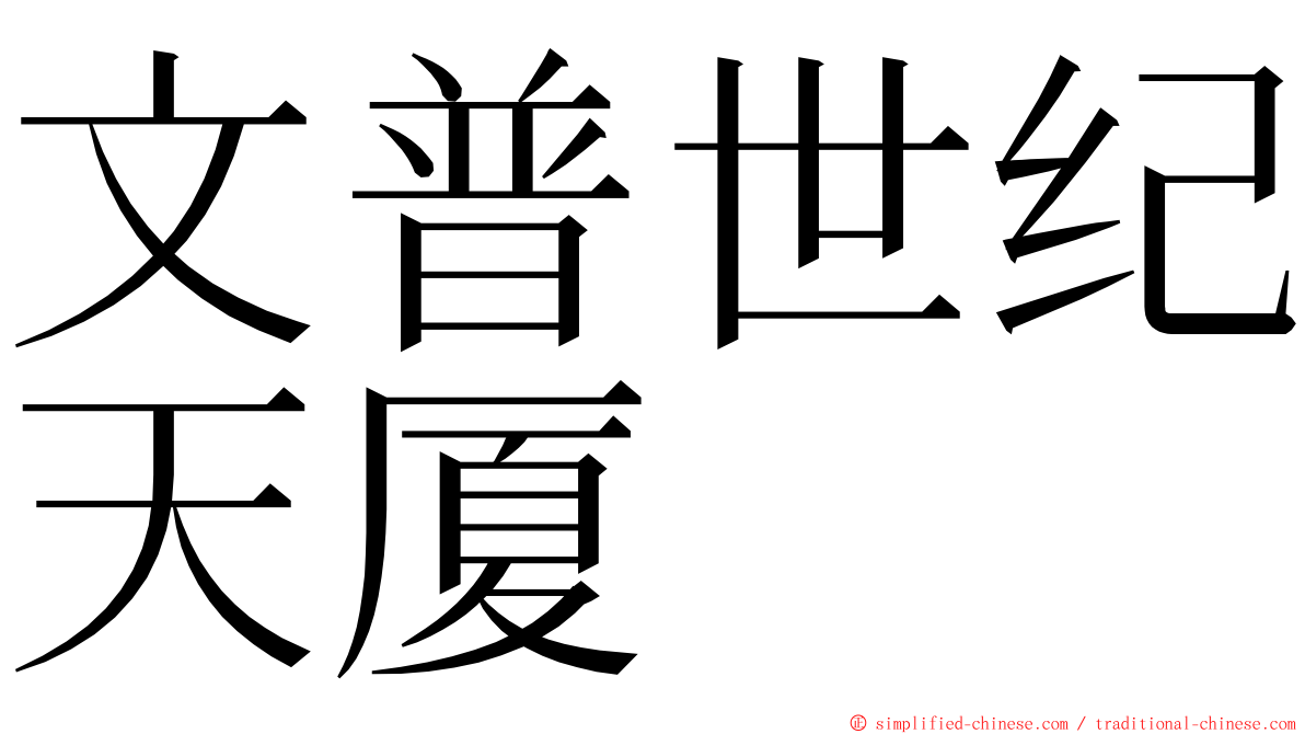 文普世纪天厦 ming font