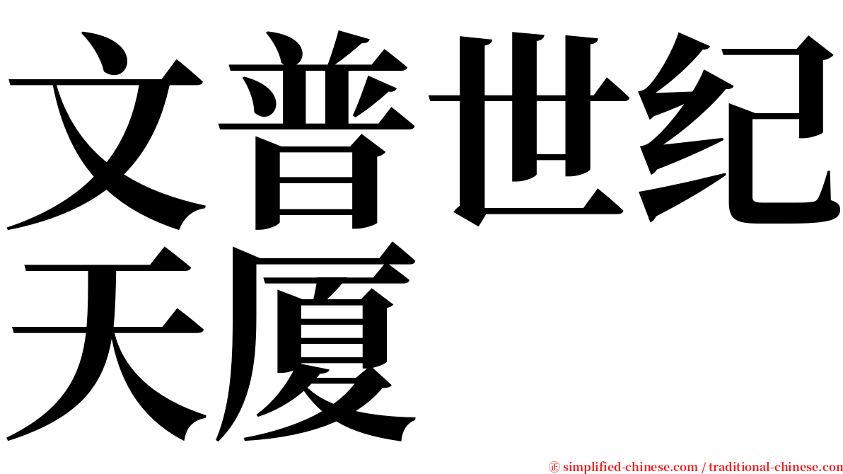 文普世纪天厦 serif font