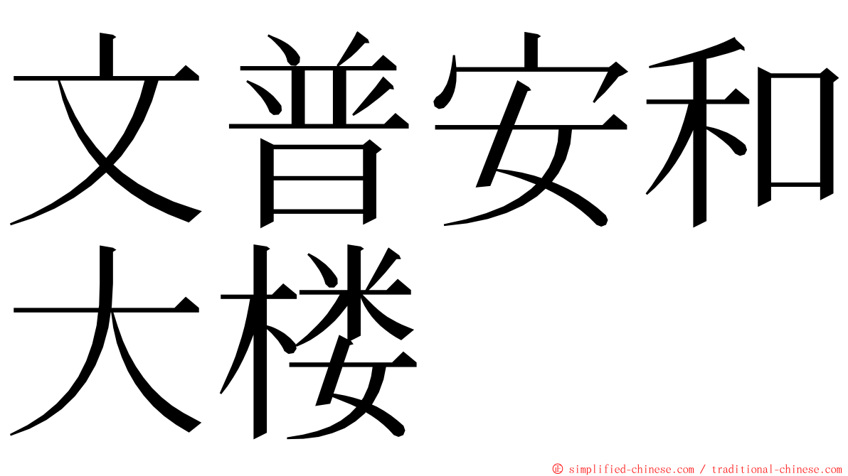 文普安和大楼 ming font