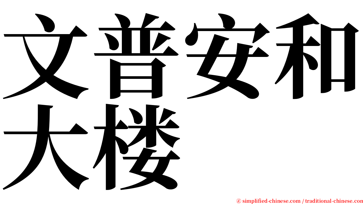 文普安和大楼 serif font