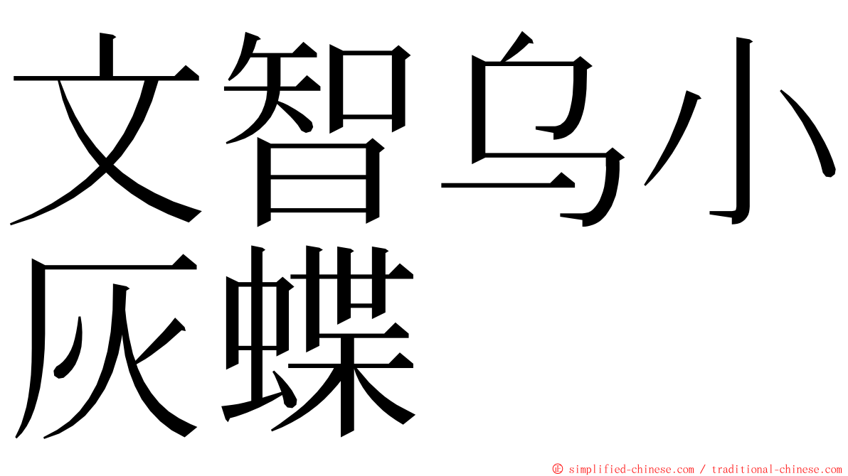 文智乌小灰蝶 ming font