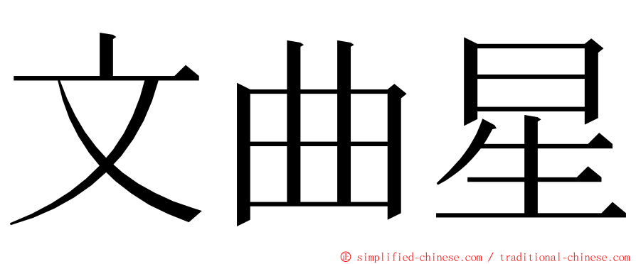 文曲星 ming font