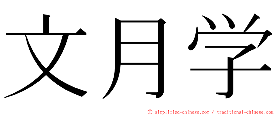 文月学 ming font