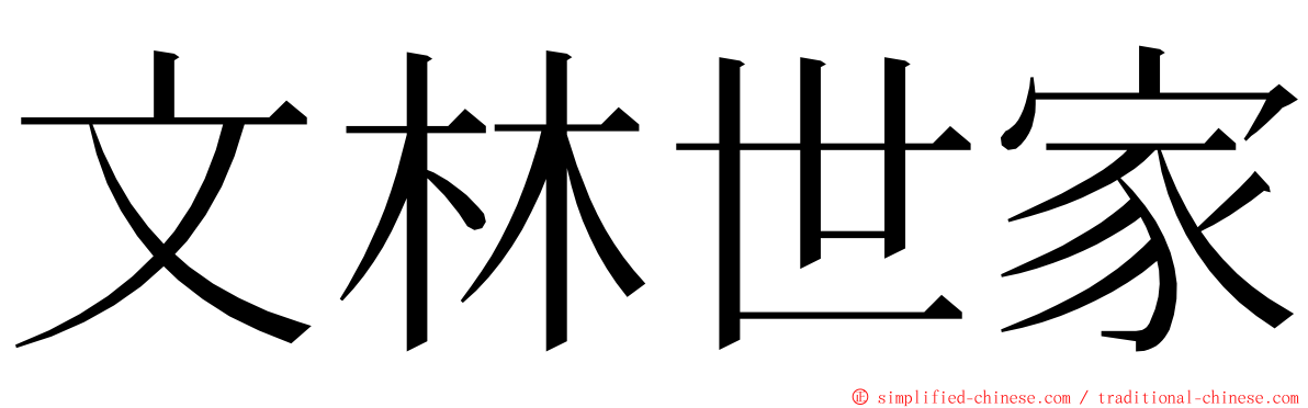 文林世家 ming font