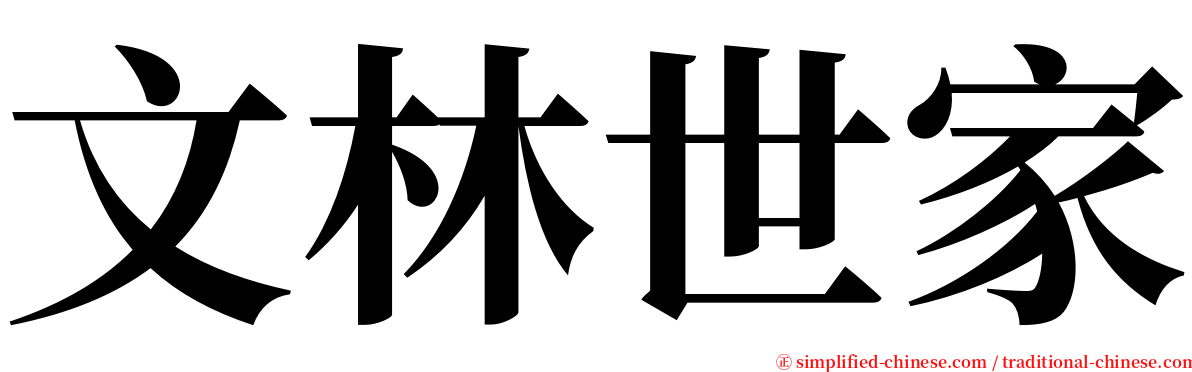 文林世家 serif font