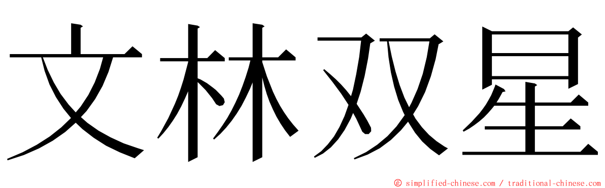 文林双星 ming font