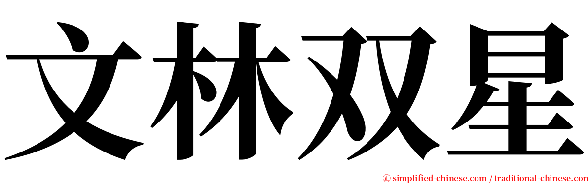 文林双星 serif font