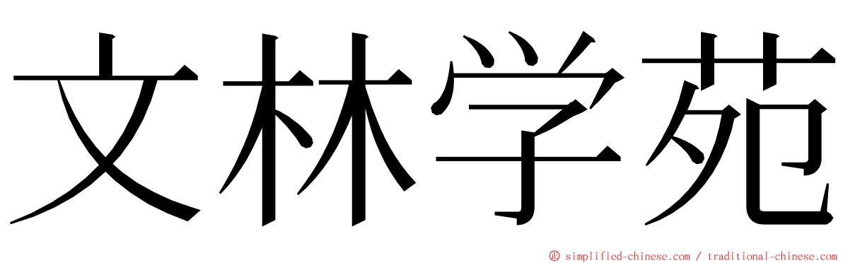 文林学苑 ming font