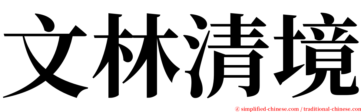 文林清境 serif font