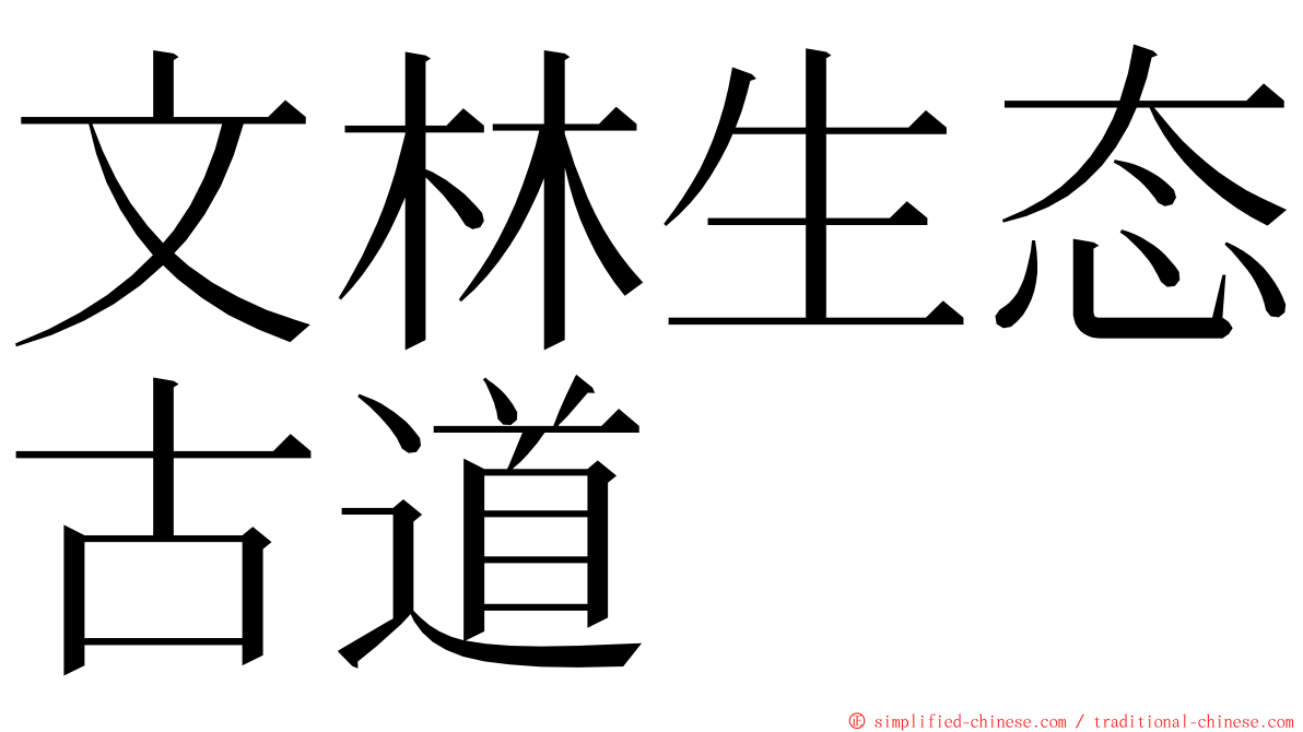 文林生态古道 ming font