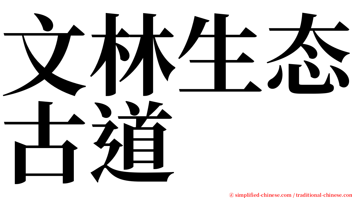 文林生态古道 serif font