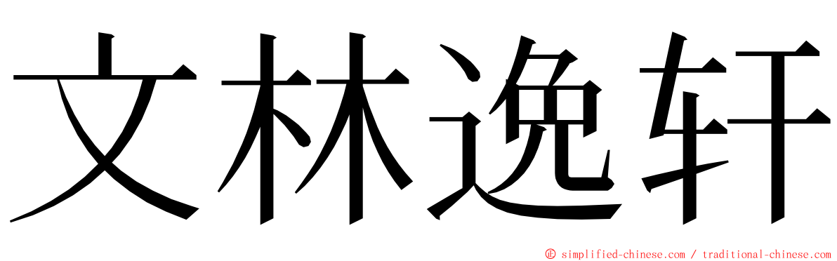 文林逸轩 ming font