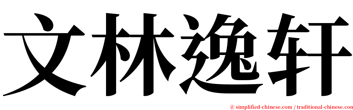 文林逸轩 serif font