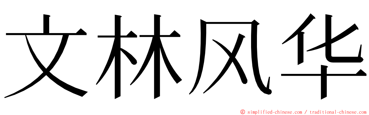 文林风华 ming font