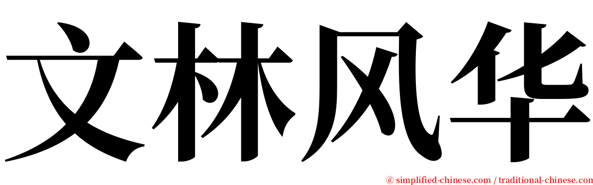 文林风华 serif font