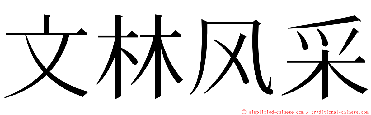 文林风采 ming font