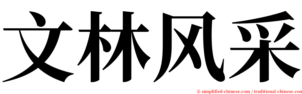 文林风采 serif font