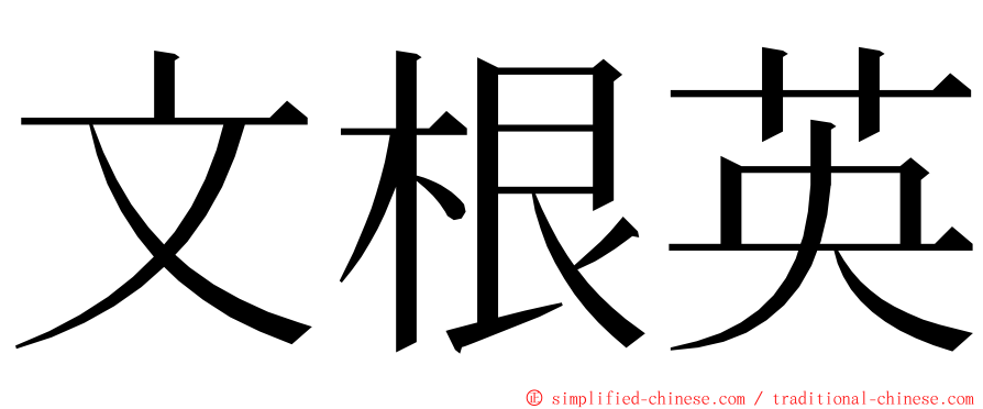 文根英 ming font