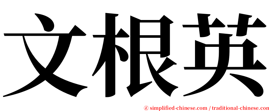 文根英 serif font